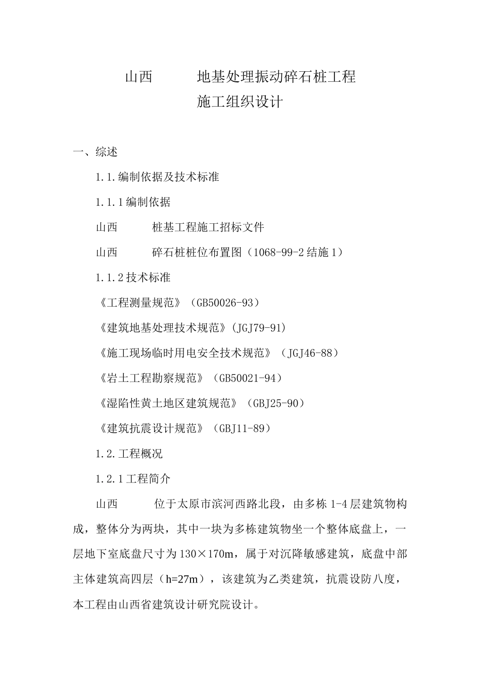 山西某地基处理振动碎石桩工程施工组织设计_第2页