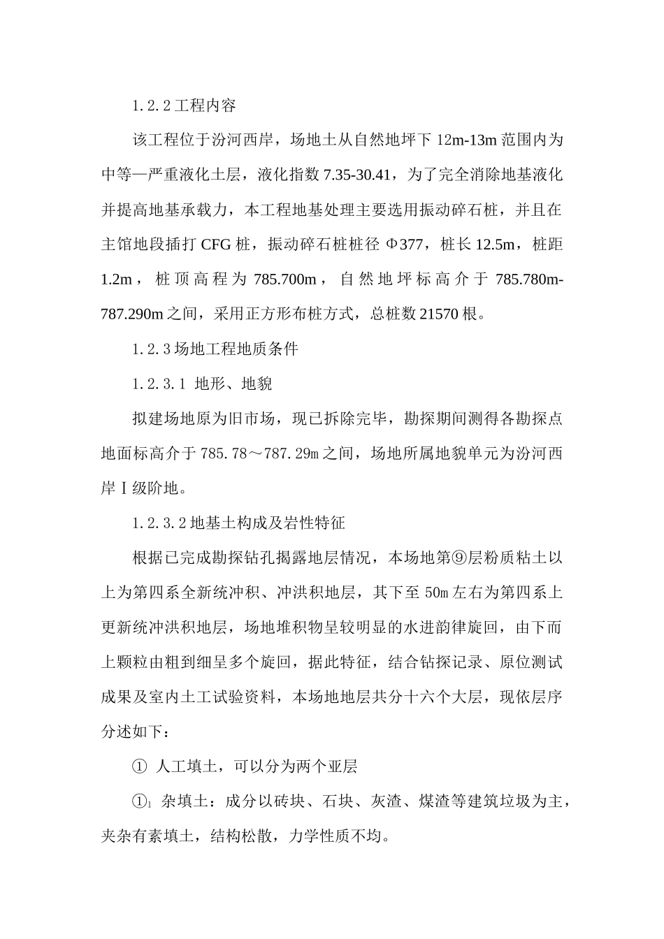山西某地基处理振动碎石桩工程施工组织设计_第3页