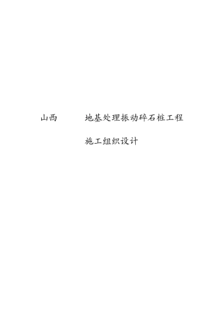 山西某地基处理振动碎石桩工程施工组织设计