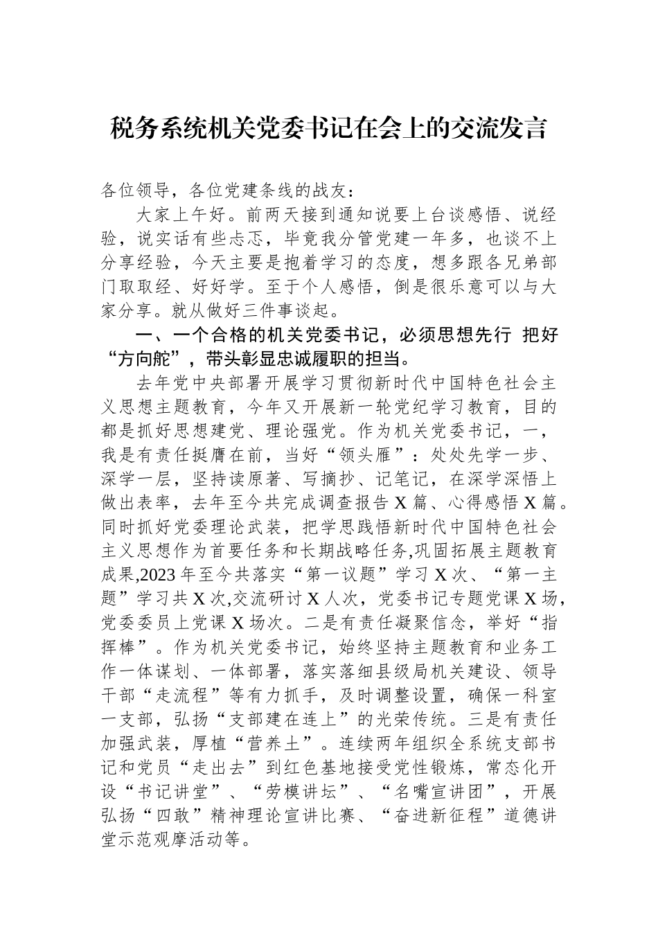 税务系统机关党委书记在会上的交流发言_第1页