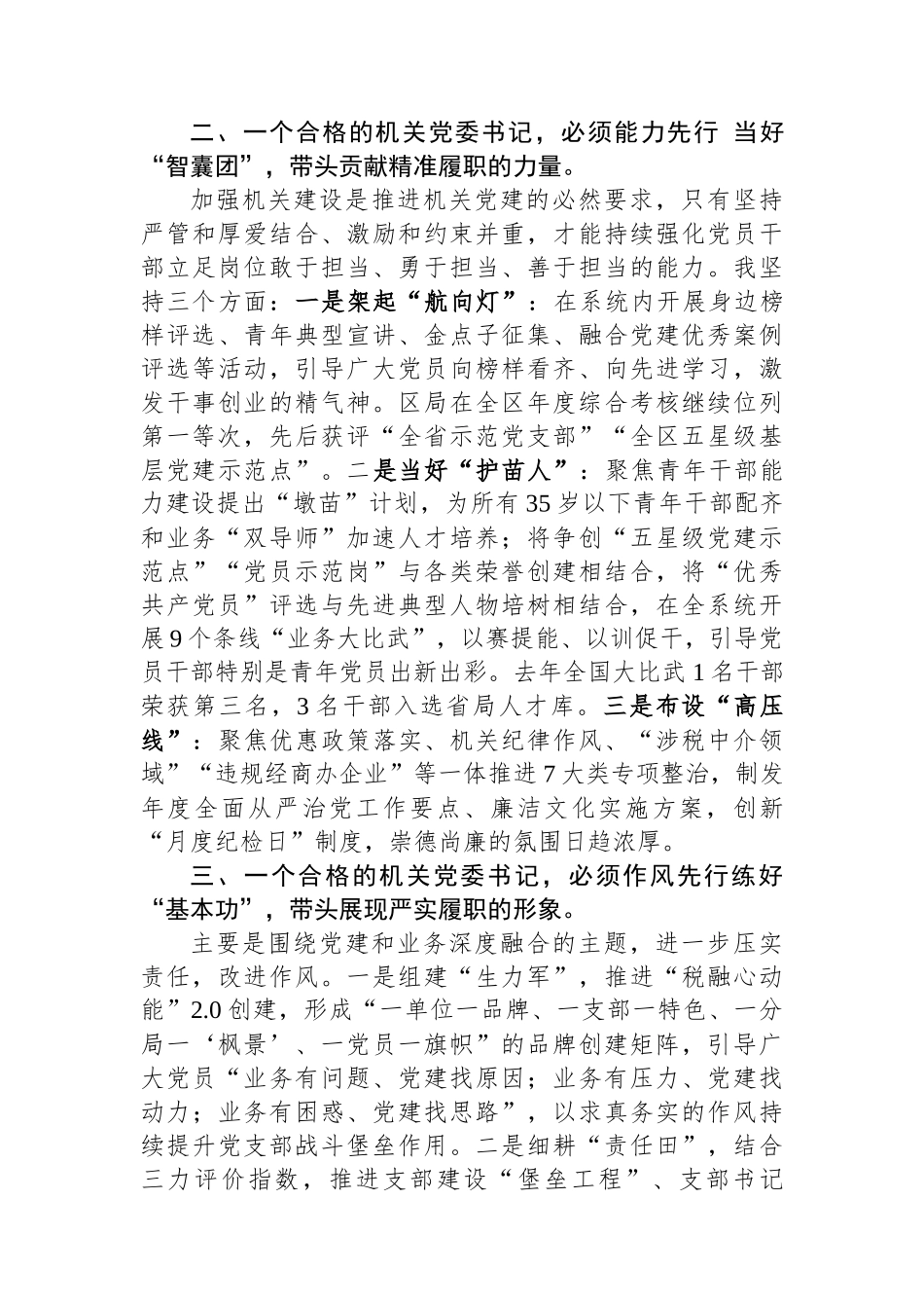 税务系统机关党委书记在会上的交流发言_第2页