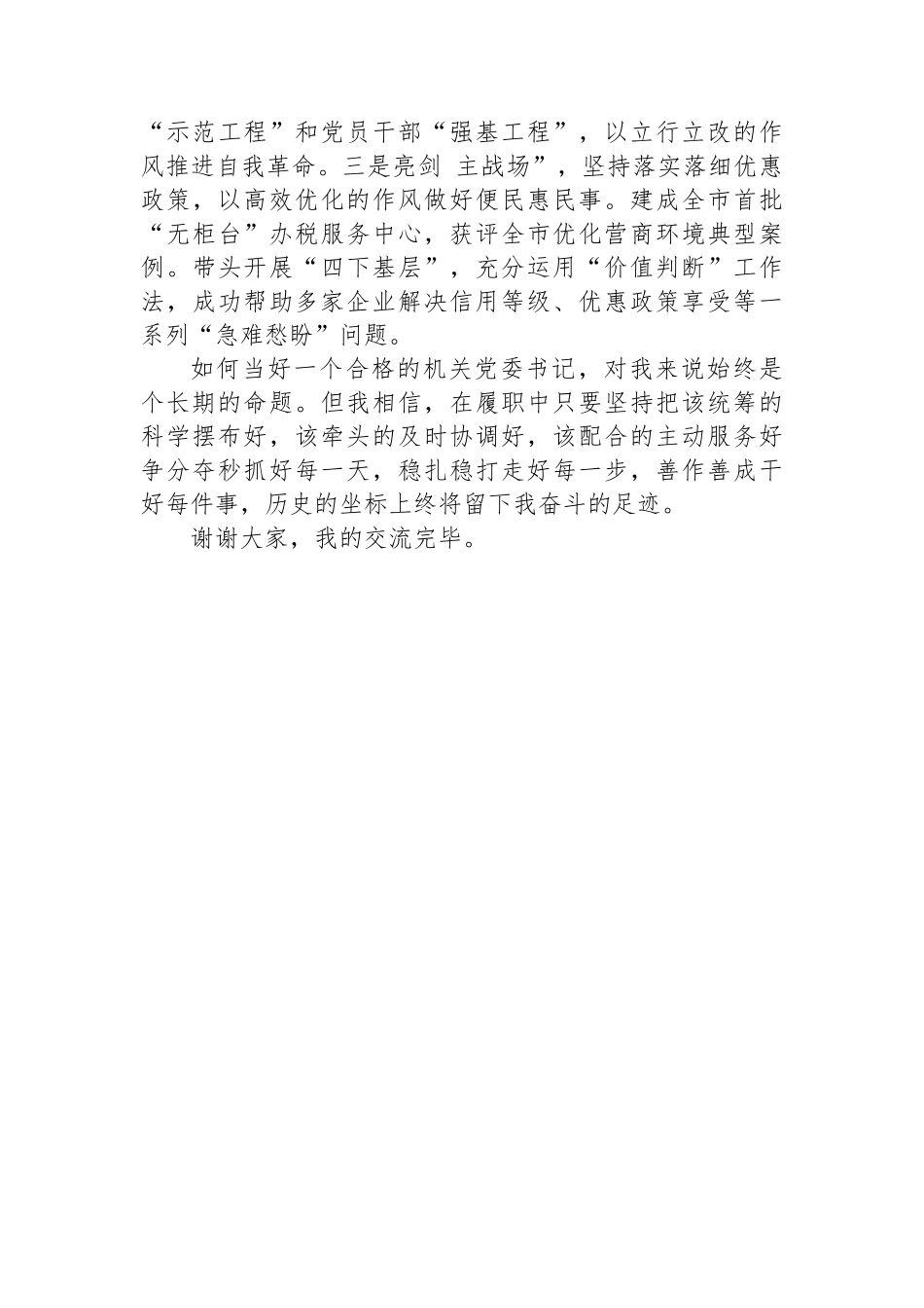 税务系统机关党委书记在会上的交流发言_第3页