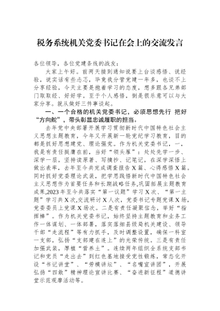 税务系统机关党委书记在会上的交流发言