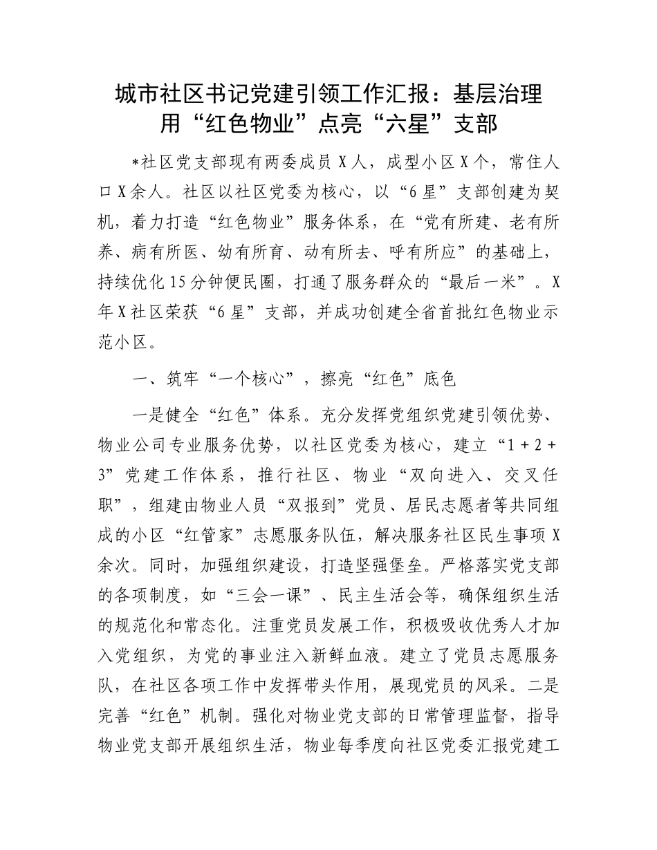 城市社区书记党建引领工作汇报：基层治理用“红色物业”点亮“六星”支部_第1页