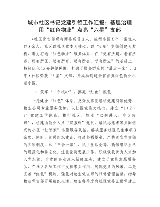 城市社区书记党建引领工作汇报：基层治理用“红色物业”点亮“六星”支部