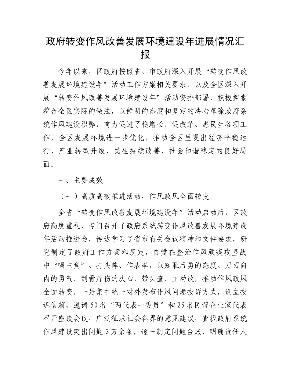 政府转变作风改善发展环境建设年进展情况汇报_第1页