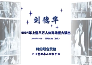 刘德华上海八万人体育场演唱会赞助招商方案