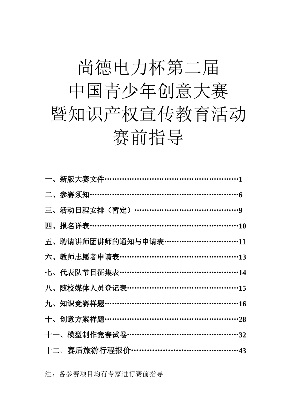 尚德电力杯第二届中国青少年创意大赛暨知识产权宣传教育活动赛前_第1页
