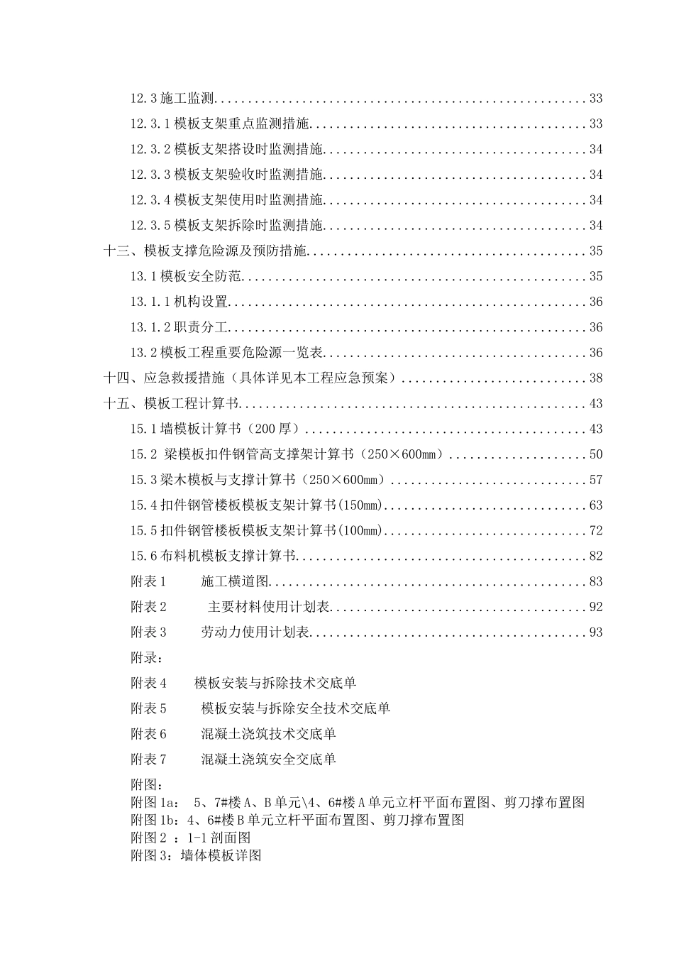 富乐新城拆迁安置小区三期楼层梁板柱整体浇筑方案(最终修改)_第3页