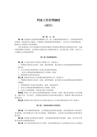 大型电力集团公司的档案制度