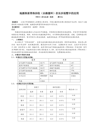 廖汉光 地源热泵(带热回收)中央空调在长沙别墅中的应用(5月份中国制冷