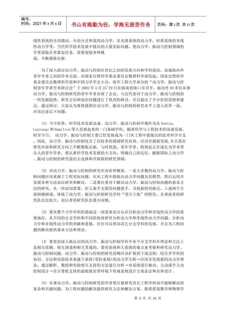 动力学、振动与控制学科未来的发展趋势_第2页
