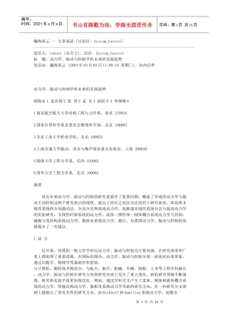 动力学、振动与控制学科未来的发展趋势