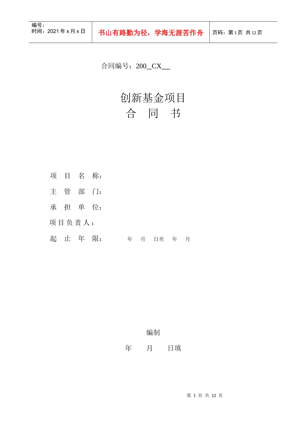 创新基金项目合同书(9)(1)_第1页