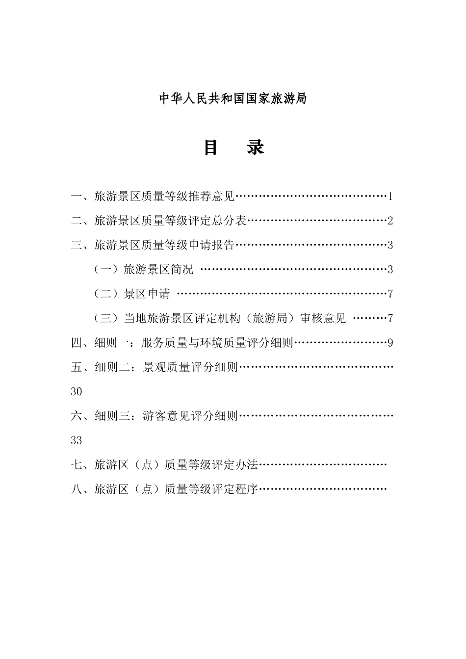 我国旅游景区质量等级申请评定报告_第2页