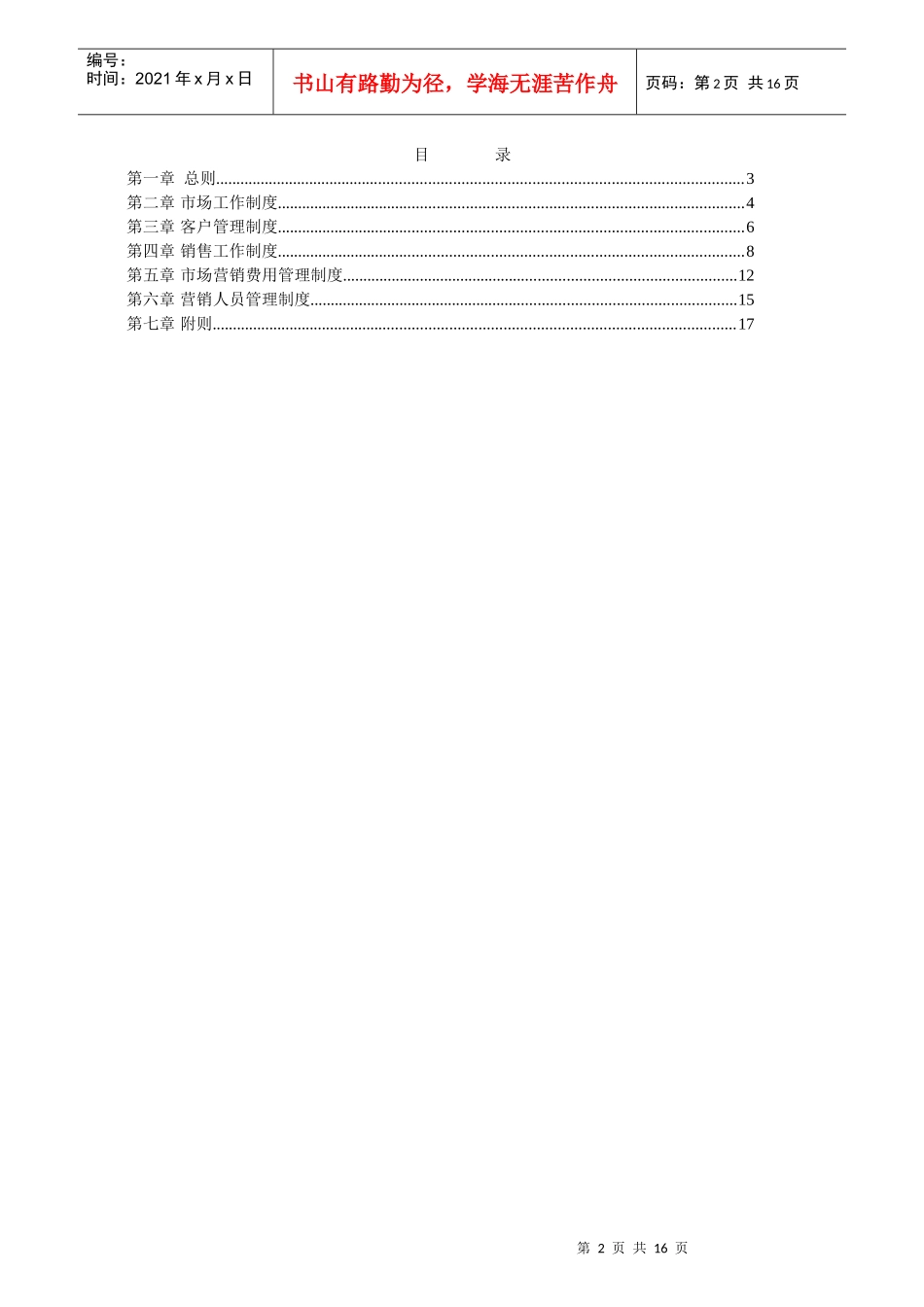 创新港湾公司市场营销管理制度_第2页