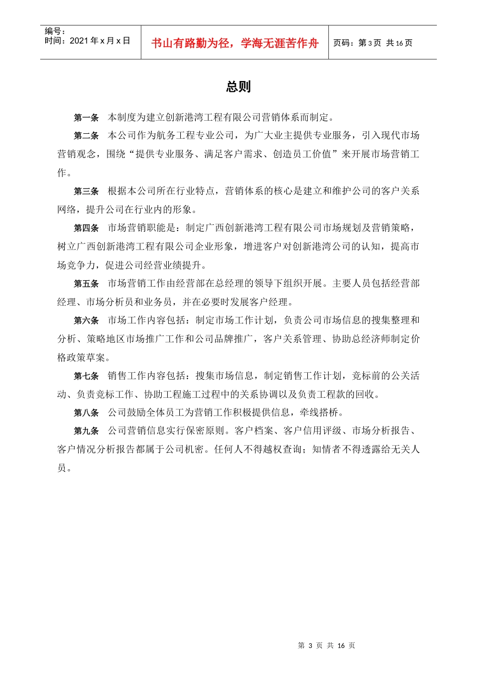 创新港湾公司市场营销管理制度_第3页