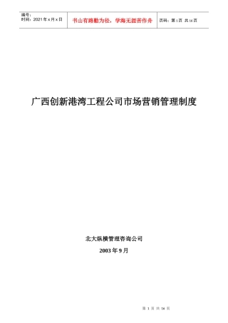 创新港湾公司市场营销管理制度