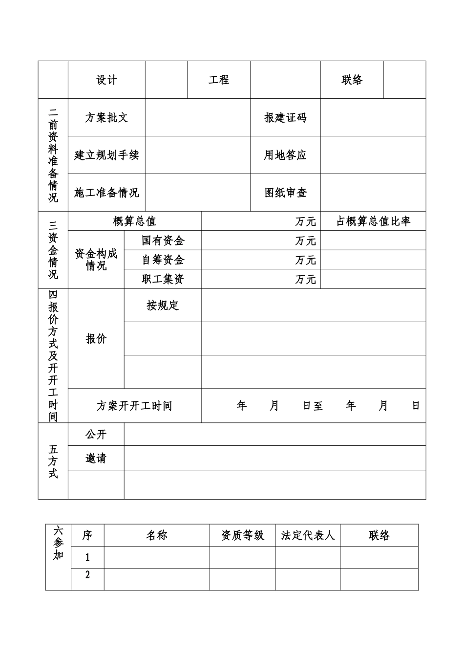 建设工程监理招标申报表_第2页