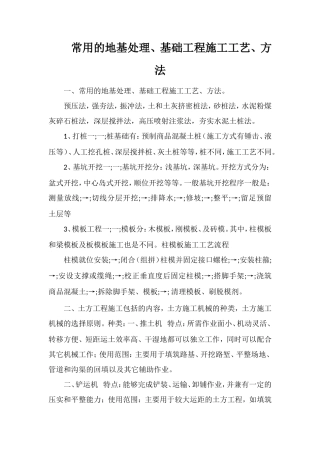 常用的地基处理、基础工程施工工艺、方法