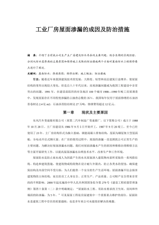工业厂房屋面渗漏的成因及防治措施