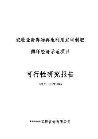 农牧业废弃物再生利用发电制肥循环经济示范项目可行性