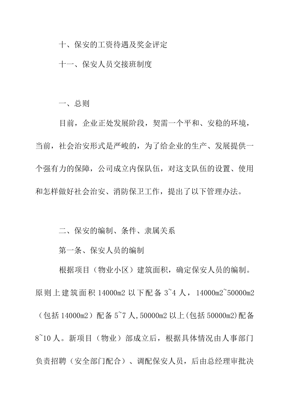 前期施工现场治安保卫管理办法_第2页