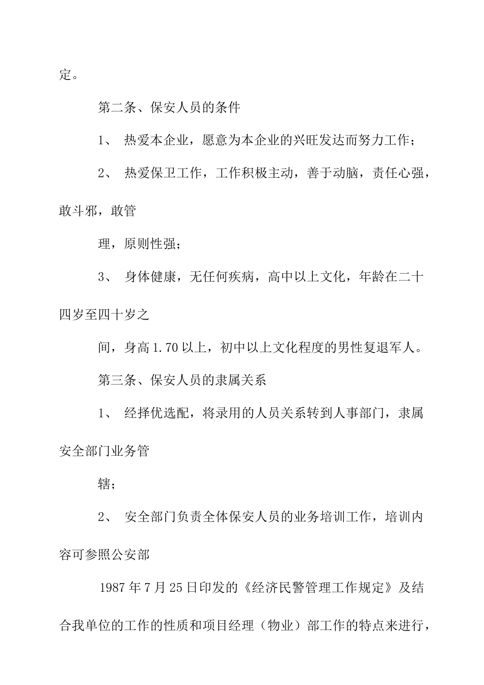 前期施工现场治安保卫管理办法_第3页