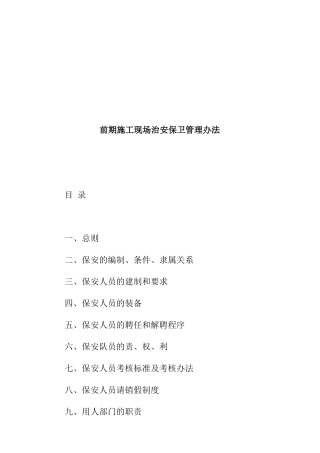 前期施工现场治安保卫管理办法