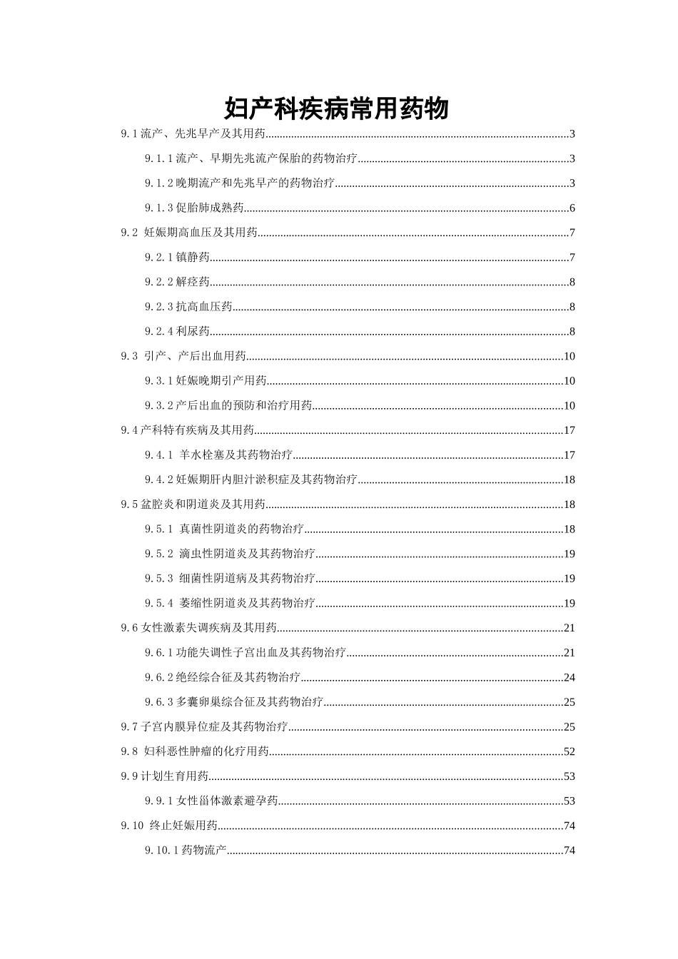 妇产科疾病医疗及管理知识分析常用药物_第1页
