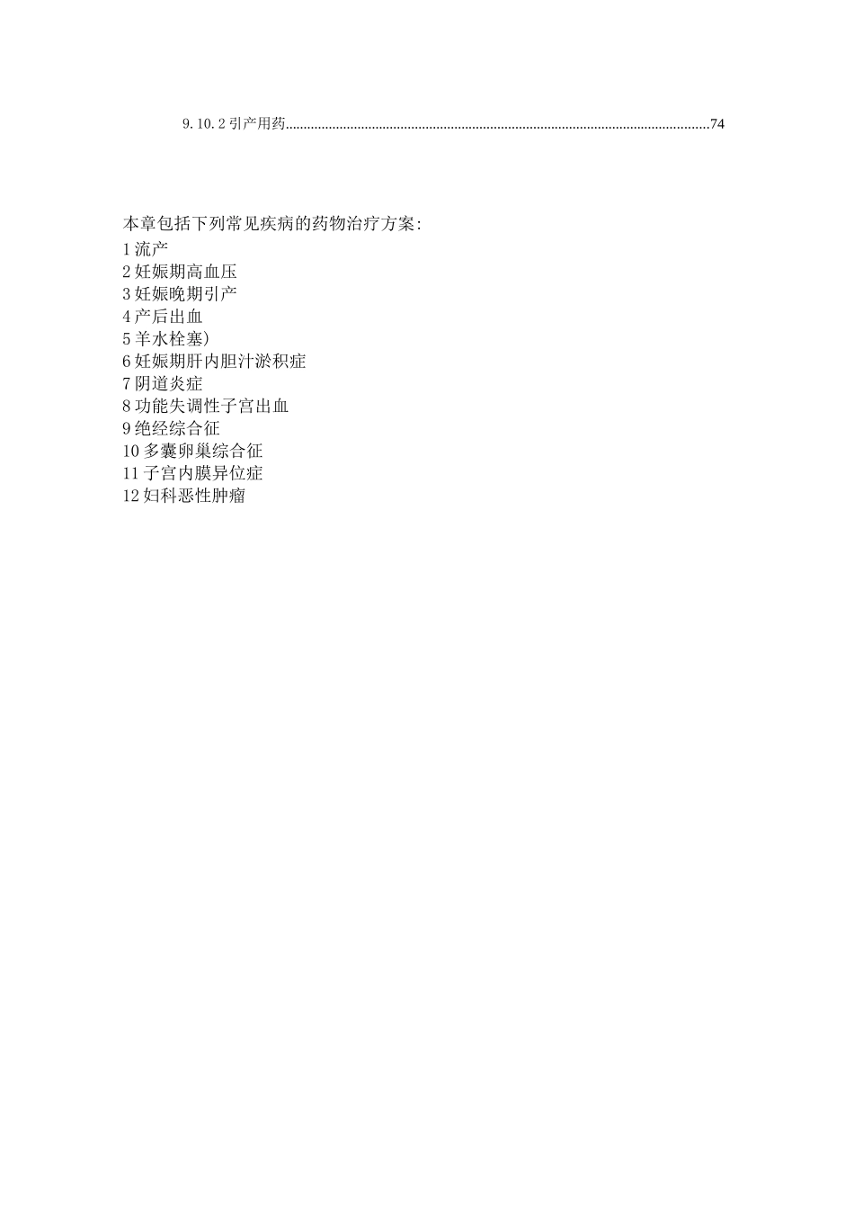 妇产科疾病医疗及管理知识分析常用药物_第2页