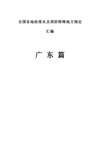 广东篇---给排水及消防特殊地方规定