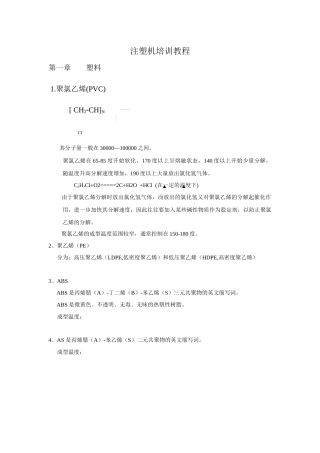塑料注塑机培训教程