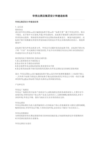 华美达酒店集团设计和建造标准（35页）