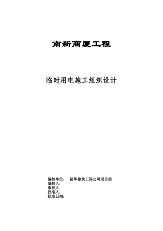 南新商厦工程临时用电施工组织设计方案(11页)