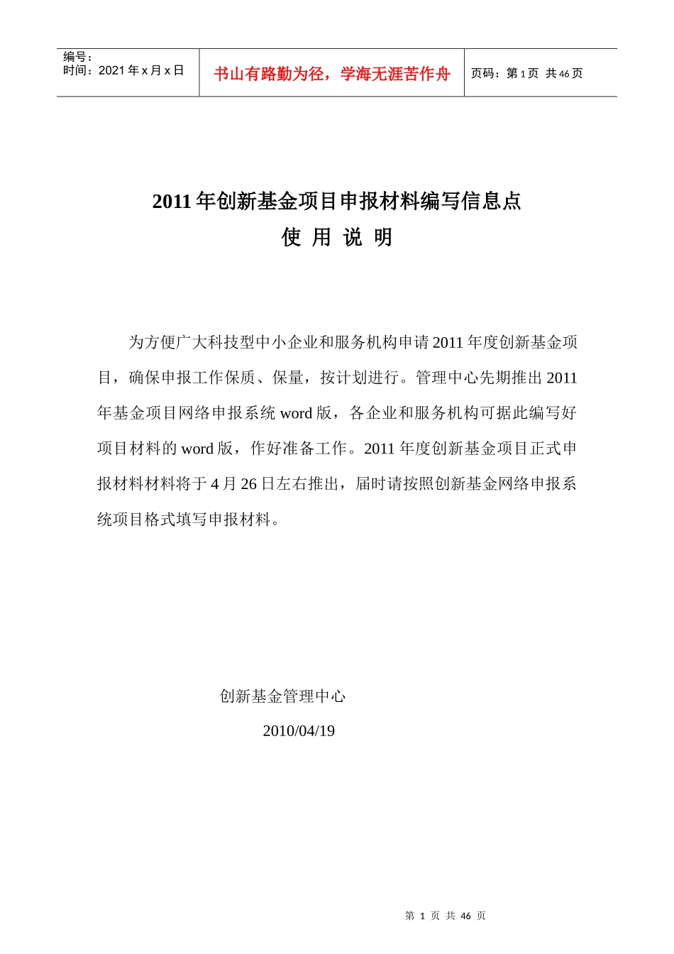 创新基金项写作技巧文稿_第1页