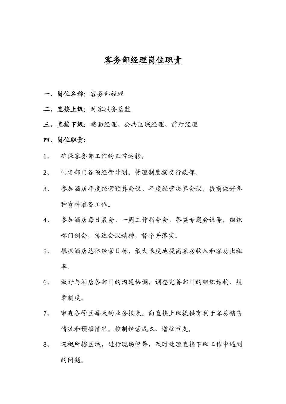 四星级酒店客务部岗位职责全集_第2页