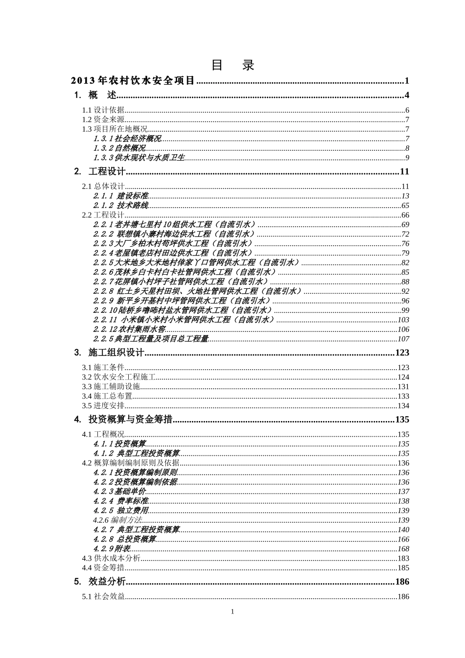 农村饮水安全项目实施方案_第2页