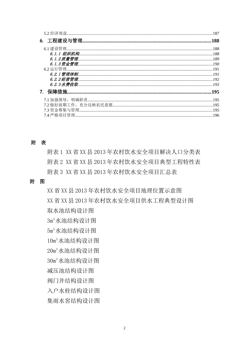 农村饮水安全项目实施方案_第3页