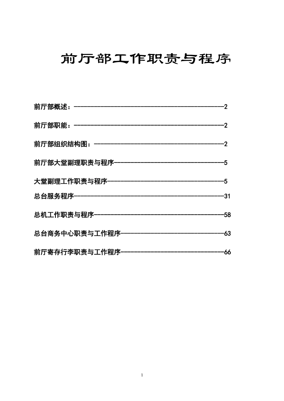 前厅部管理运营手册_第1页