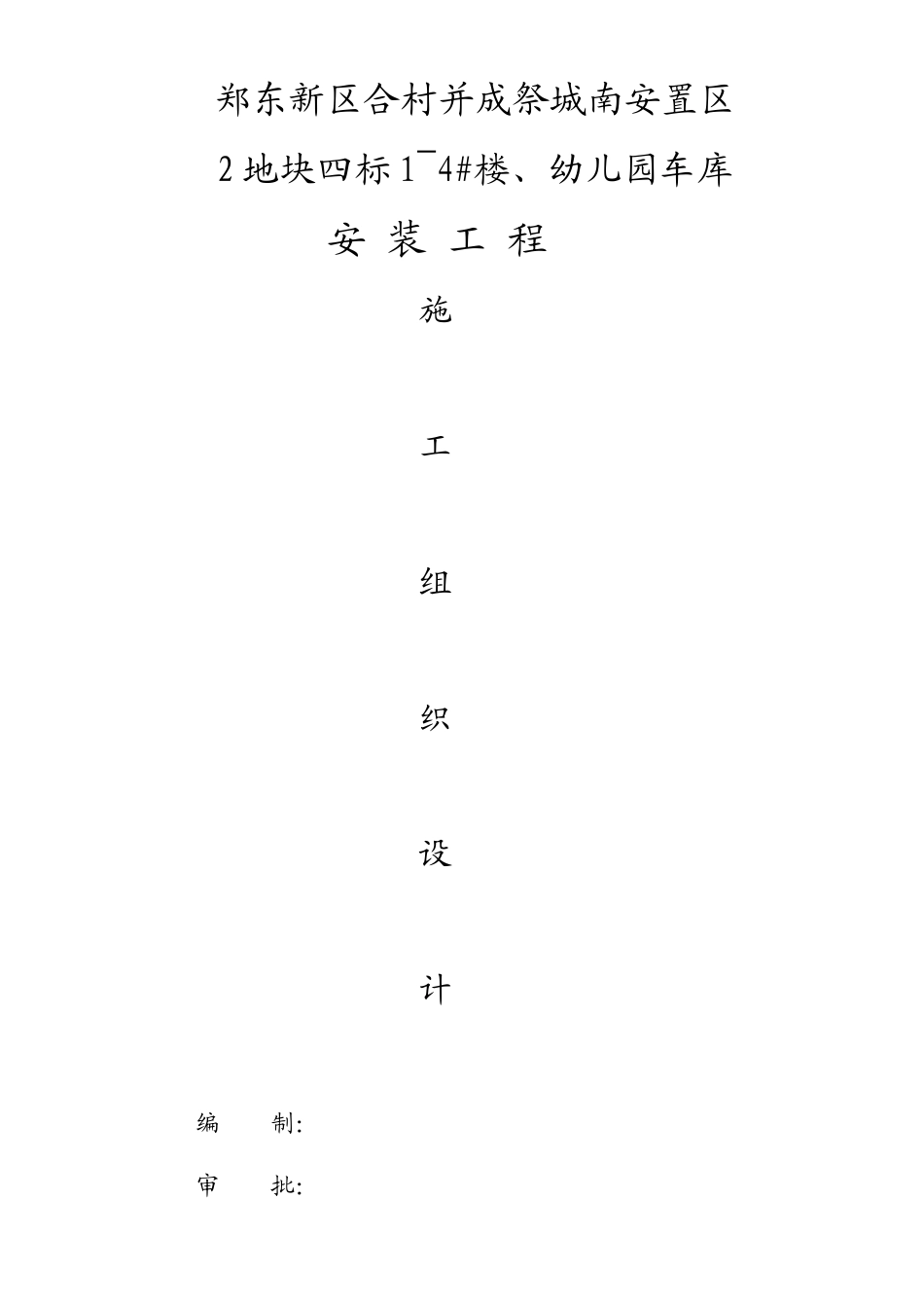 幼儿园车库安装工程施工组织设计_第1页