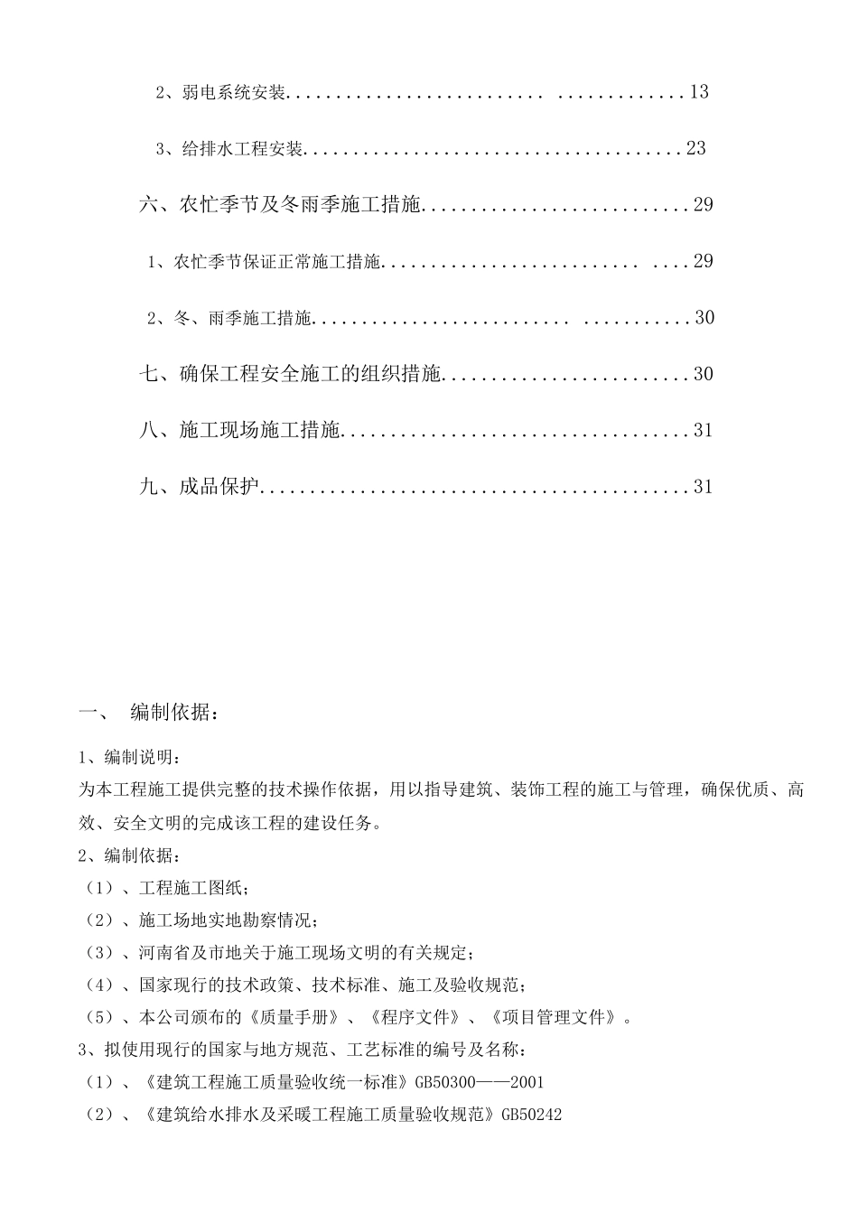 幼儿园车库安装工程施工组织设计_第3页