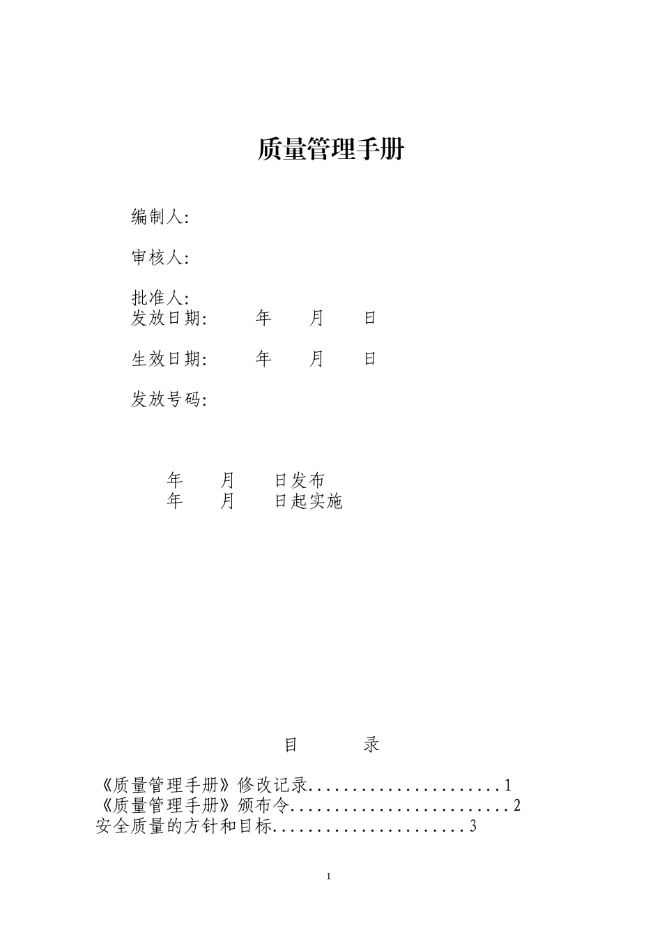 加气站质量管理手册(DOC 81页)_第1页