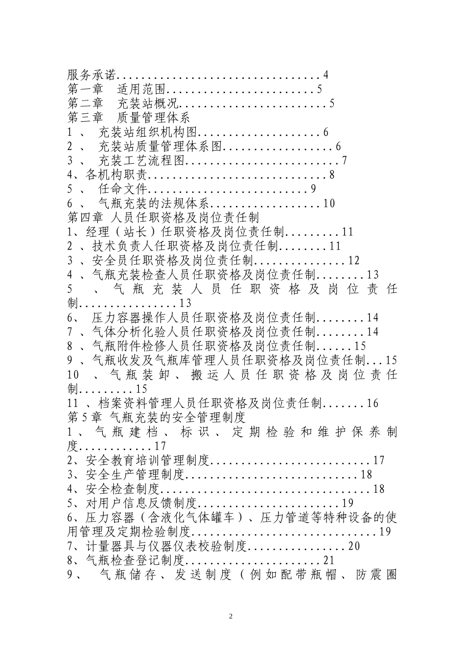 加气站质量管理手册(DOC 81页)_第2页