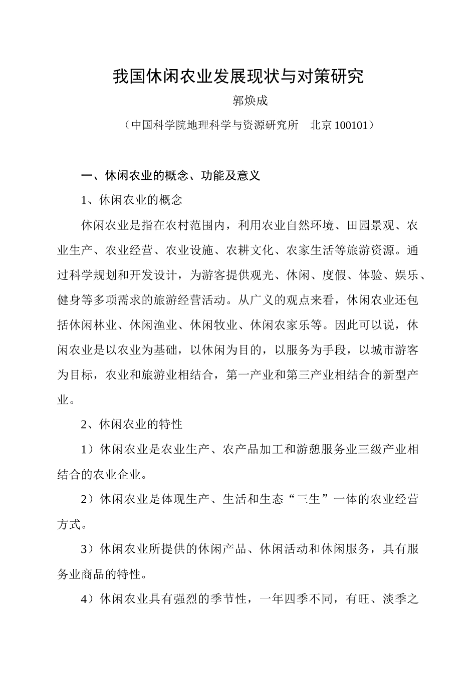 我国乡村旅游发展与新农村建设_第1页