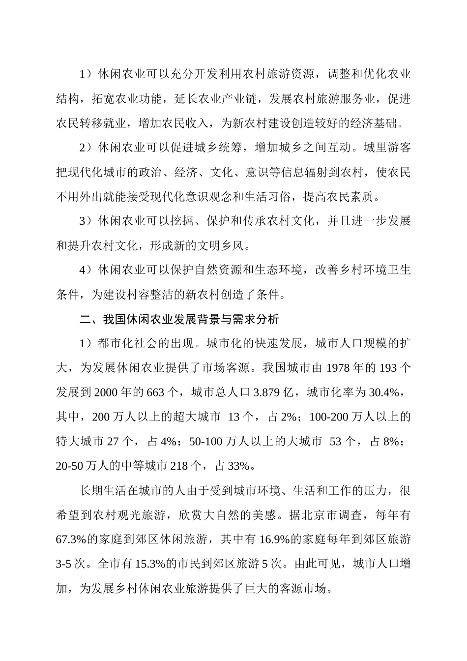 我国乡村旅游发展与新农村建设_第3页