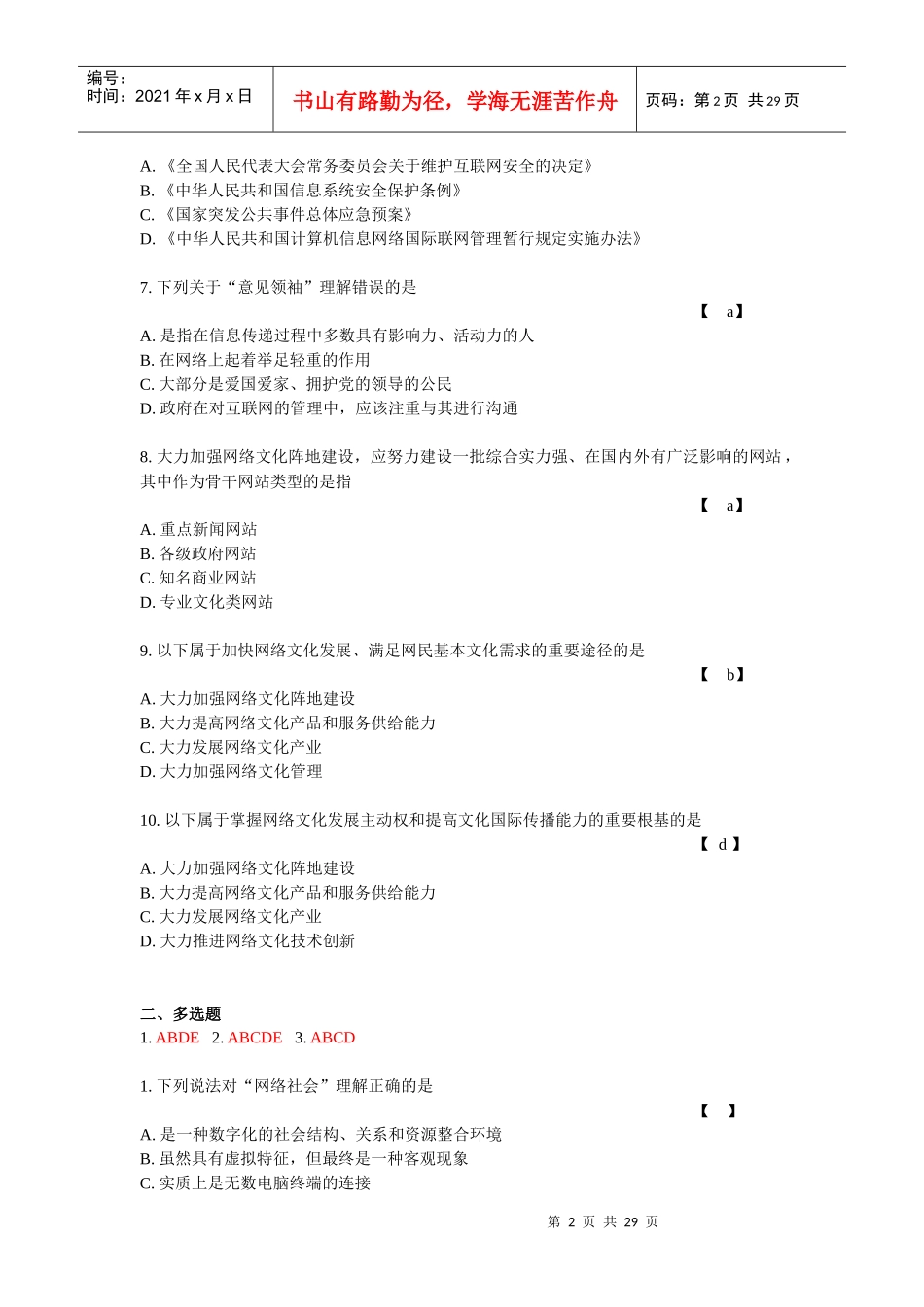 加强和创新社会管理答案XXXX_第2页