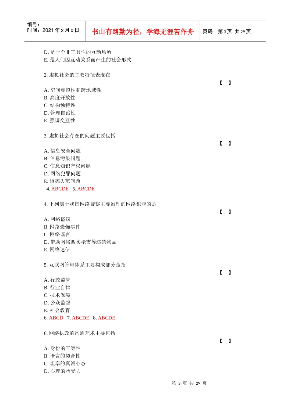 加强和创新社会管理答案XXXX_第3页