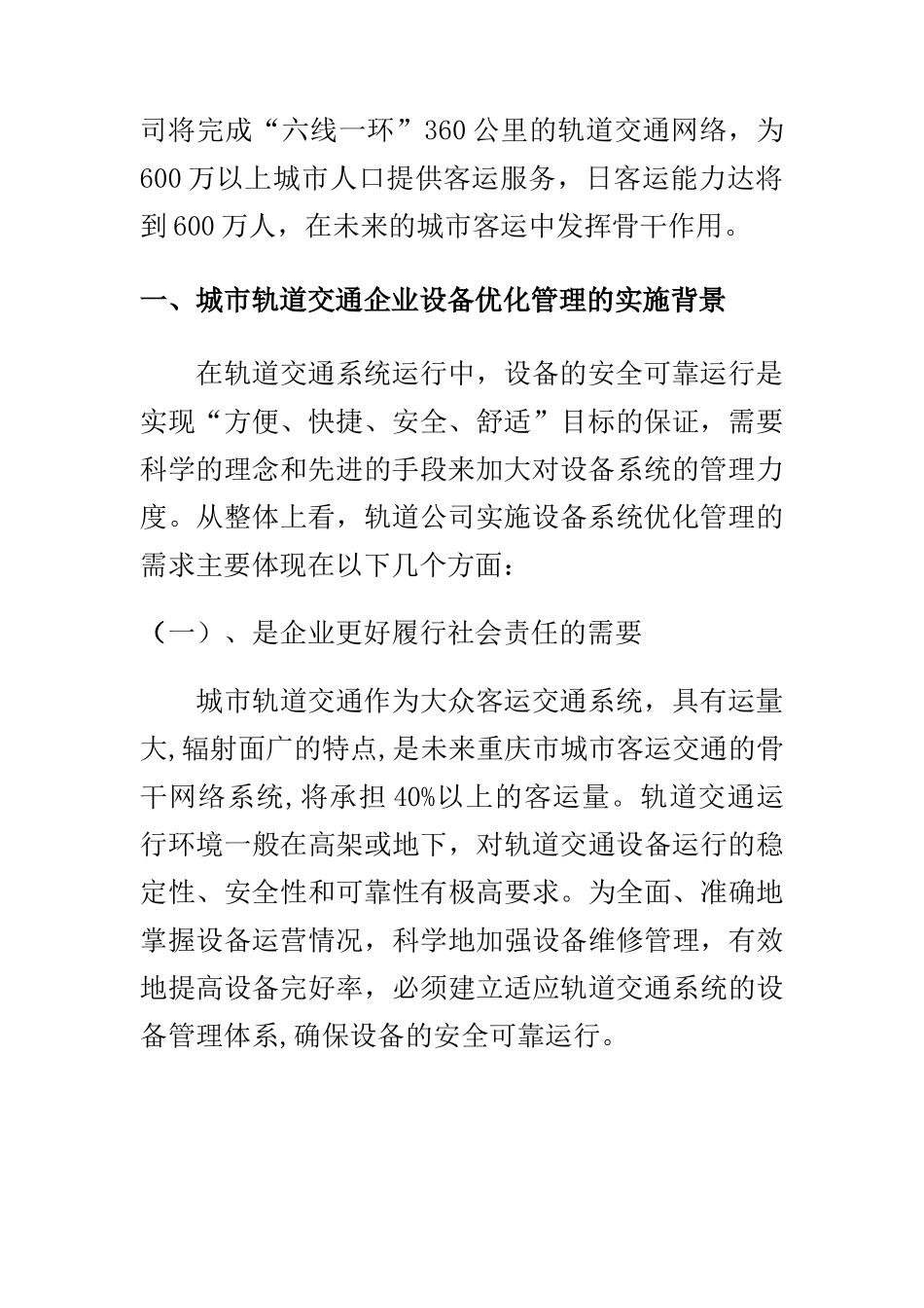 城市轨道交通企业设备优化管理（ 15页）_第2页