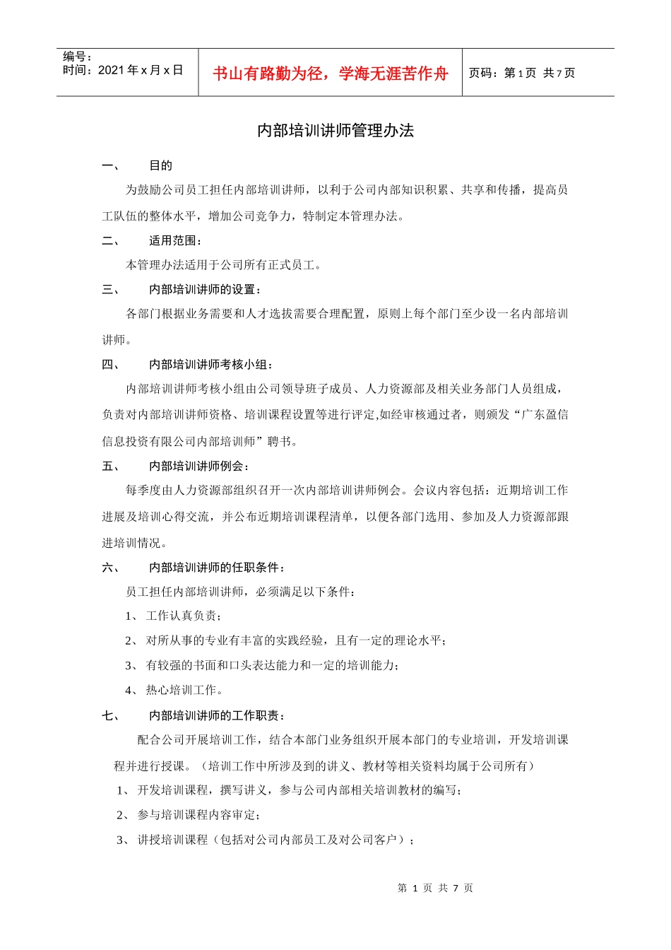 内部培训讲师管理办法_第1页